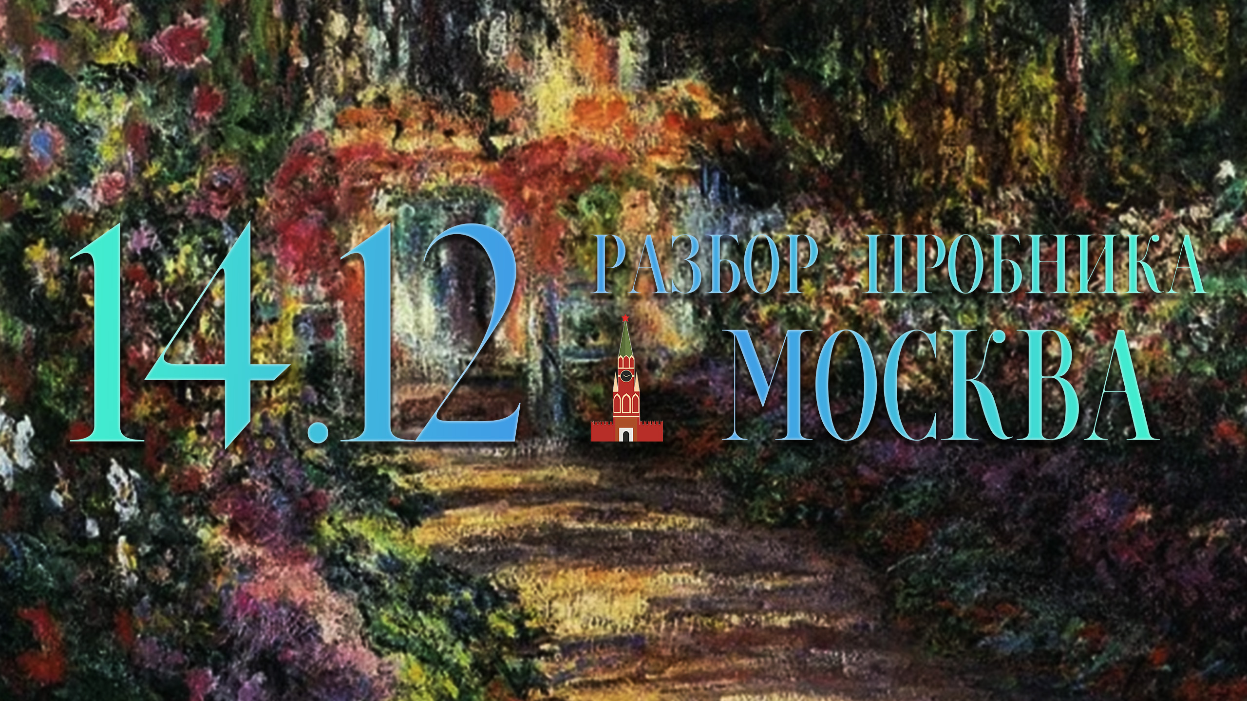 Разбор пробника Москвы, 14 декабря, 1 часть, 13, 15, 16 (1) смотреть онлайн