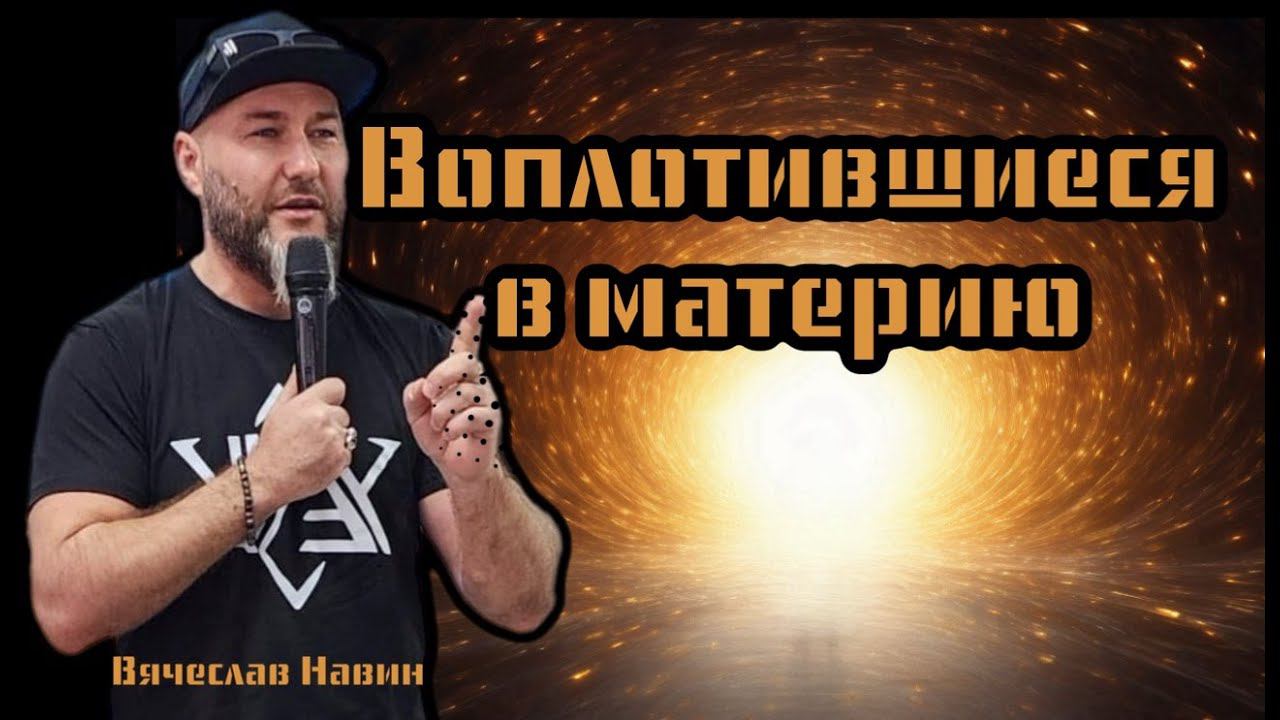 Вячеслав Навин - ВОПЛОТИВШИЕСЯ В МАТЕРИЮ