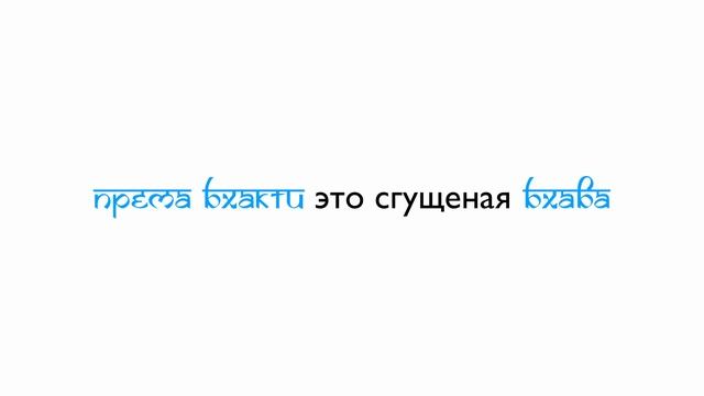 Ступени бхакти. От шраддхи к преме, часть 7 смотреть онлайн