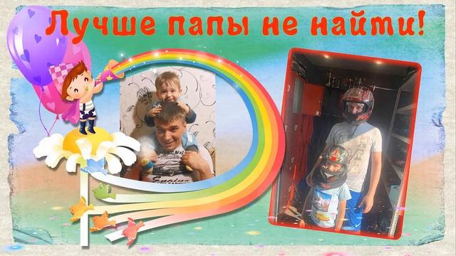 Мой папа самый лучший! смотреть онлайн