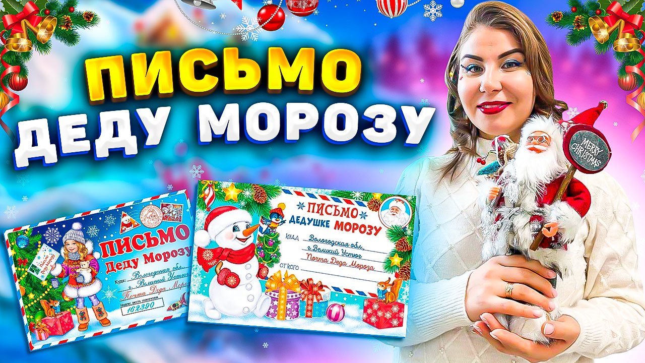 Письмо Деду Морозу! смотреть онлайн