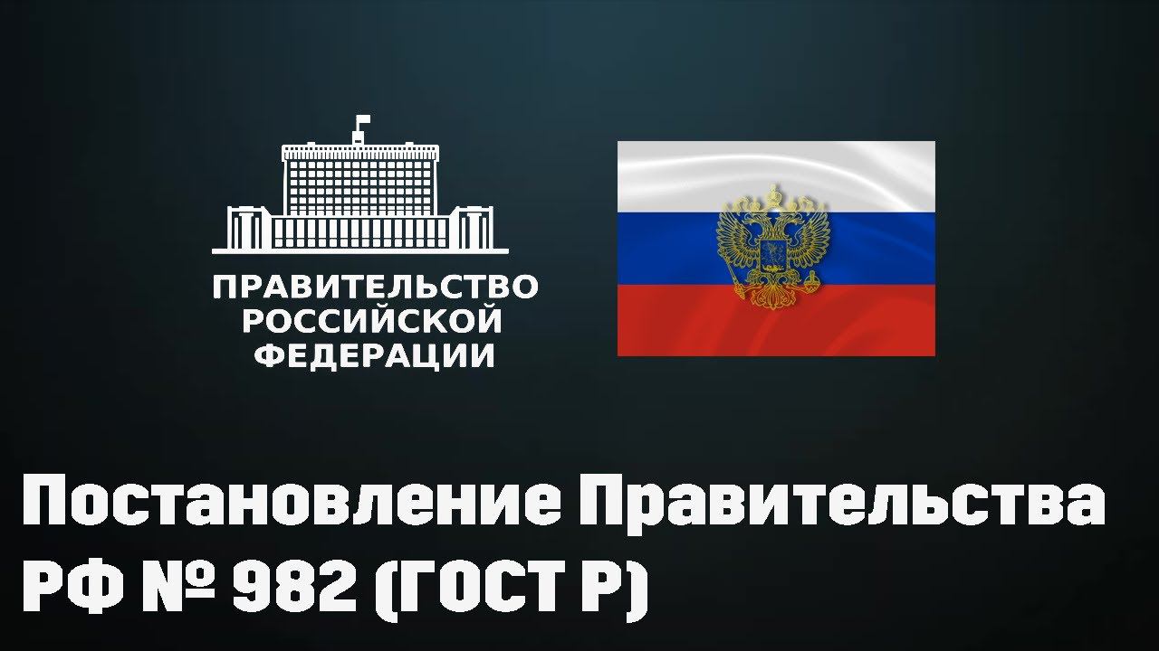 #СЕРТИФИКАЦИЯ продукции (Урок №3) - Постановление Правительства РФ № 982 (ГОСТ Р) смотреть онлайн