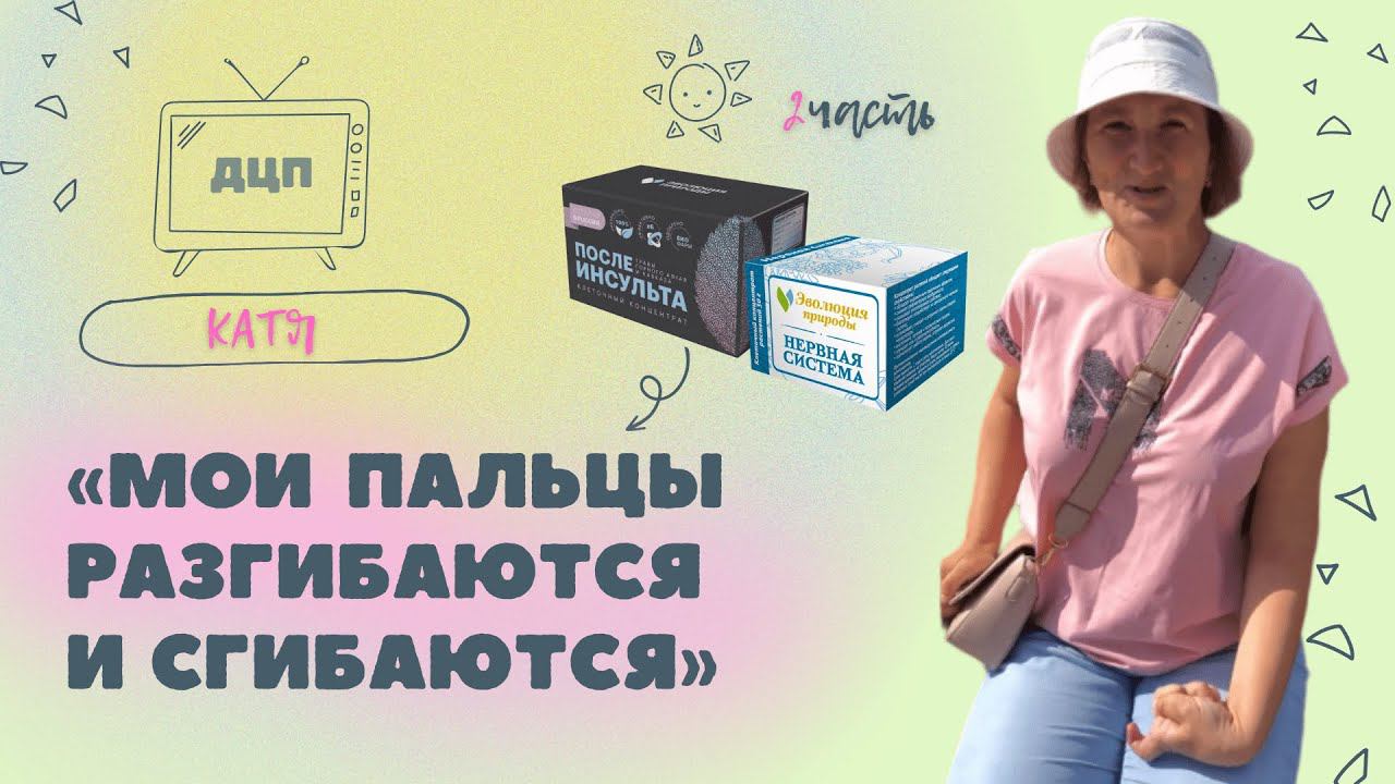 Катя ДЦП через 2 месяца приема клеточных концентратов - «После инсульта»  и «Нервная система»