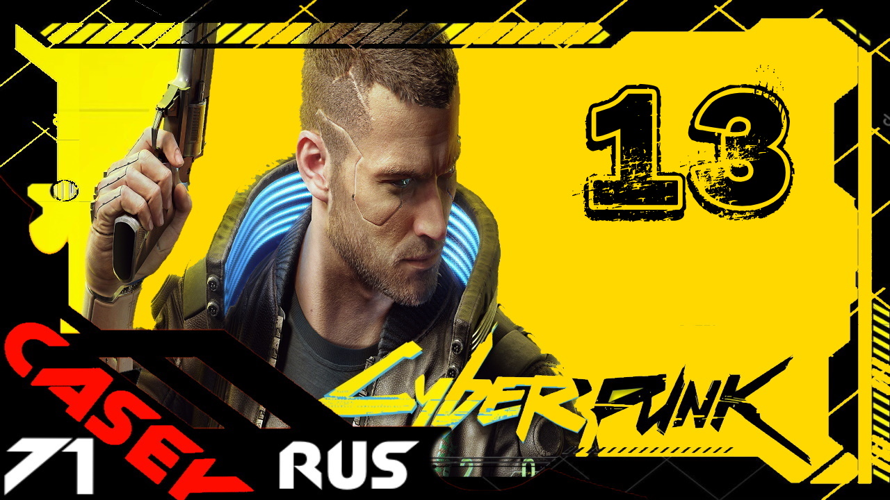 ПРОХОЖДЕНИЕ КИБЕРПАНК ► Cyberpunk 2077 PS4 #13 Старые друзья