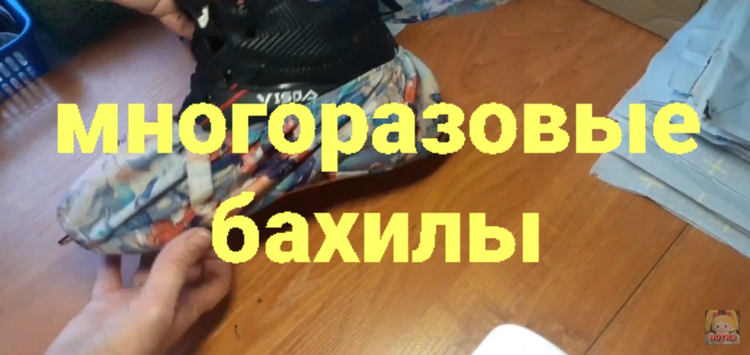 Бахилы из зонта многоразовые.