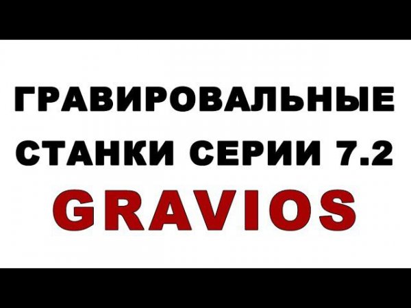 KGM Gravios - 7 поколение гравировальных станков