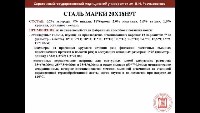 Сплавы металлов ( конструкционные и вспомогательные ). Нержавеющие стали. Лекция 3 от 15.10.2021 смотреть онлайн
