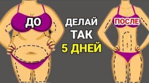 ДЕЛАЙ ЭТО 5 ДНЕЙ И ПОСМОТРИ В ЗЕРКАЛО!