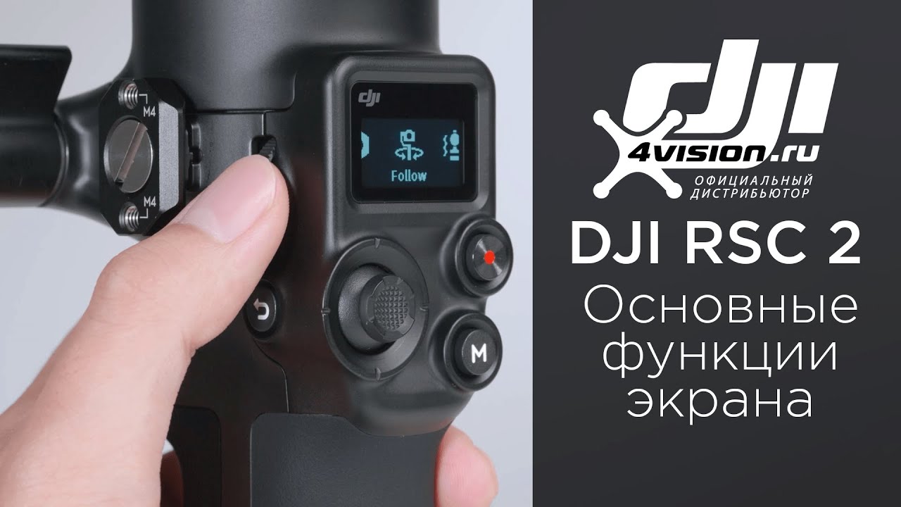 DJI RSC 2 - Основные функции экрана (на русском).mp4 смотреть онлайн