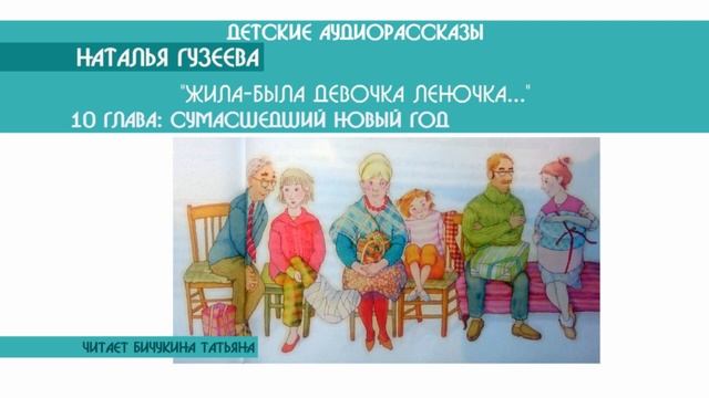 Наталья Гузеева "Жила-была девочка Леночка..: 10 гл. - Сумасшедший Новый Год" - детский аудиорасска смотреть онлайн