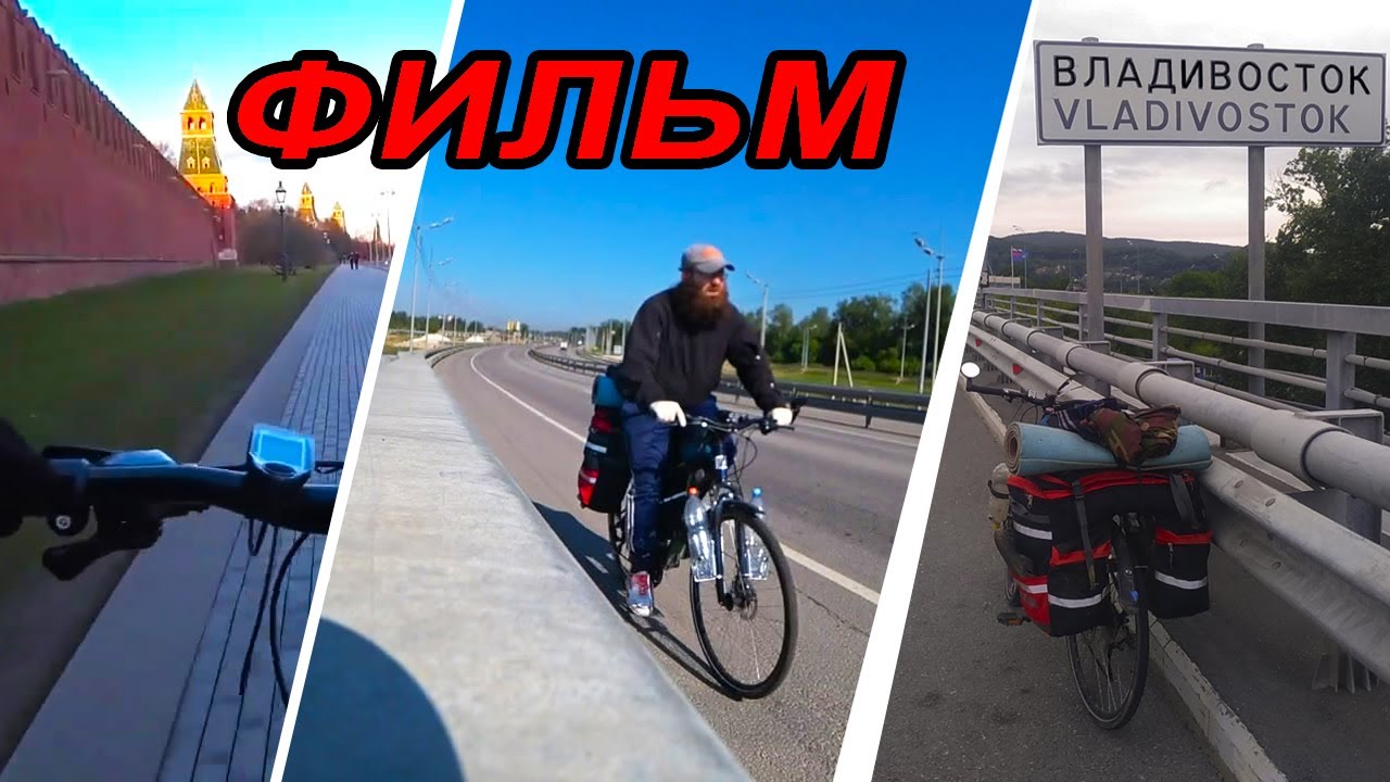 Путешествие по России на велосипеде в одиночку Москва – Владивосток. Фильм. Режиссерская версия. смотреть онлайн