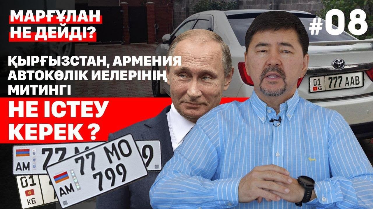 Қырғызстан, Армения автокөлік иелерінің митингі. Не істеу керек? | ""Марғұлан не дейді?" смотреть онлайн