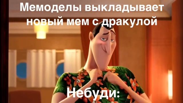 Мемы с дракулой топ? смотреть онлайн