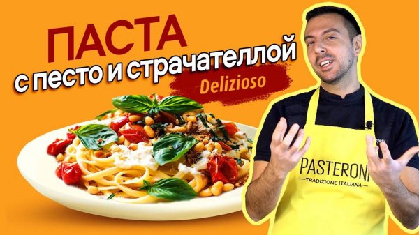 Паста со страчателлой и помидорами