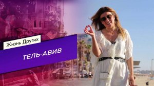 Тель-Авив. Часть 2. Жизнь других. Выпуск от 04.12.2022