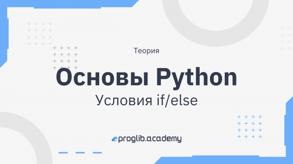 Основы Python. Условия if/else. Теория.