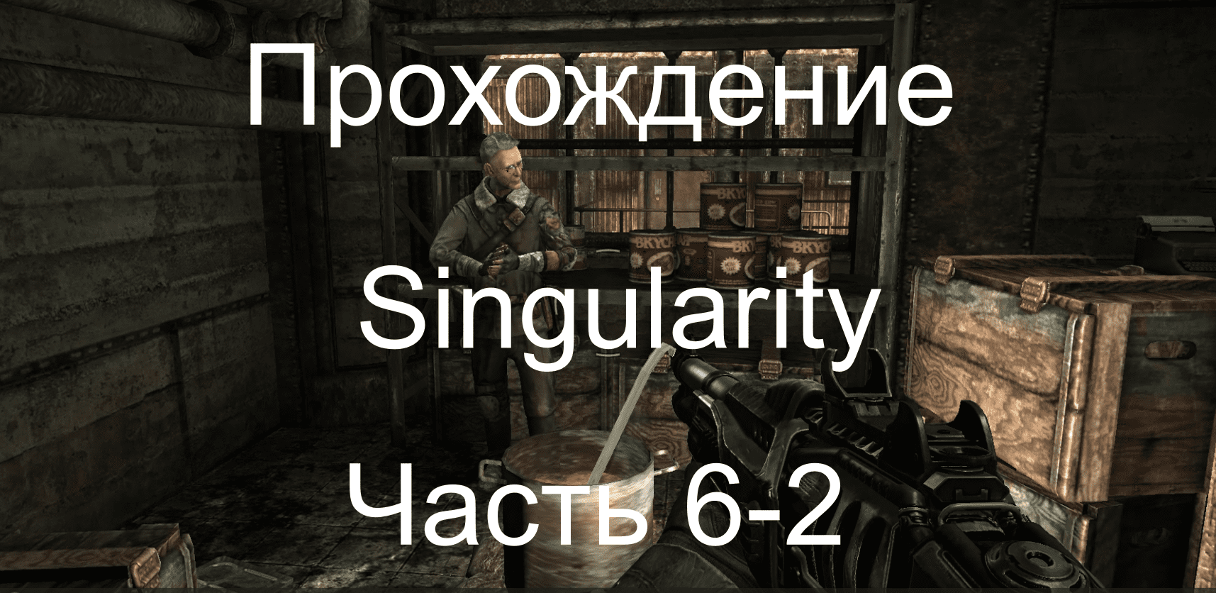 Прохождение игры Singularity