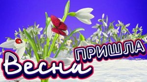 Футаж. Весна пришла 2