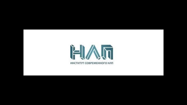 РАДИО НЛП - Хорошо Сформулированный Результат(ХСР)