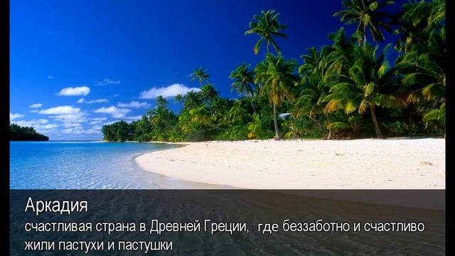 Аркадия. Толковый Видеословарь русского языка смотреть онлайн