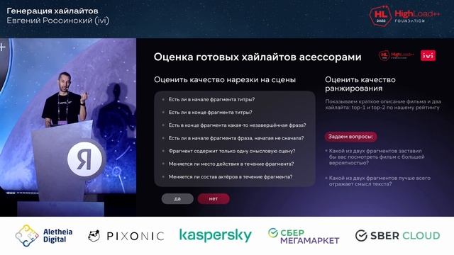 Генерация хайлайтов / Евгений Россинский (ivi) смотреть онлайн