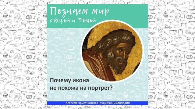 Почему икона не похожа на портрет? / Познаем мир с Верой и Фомой смотреть онлайн