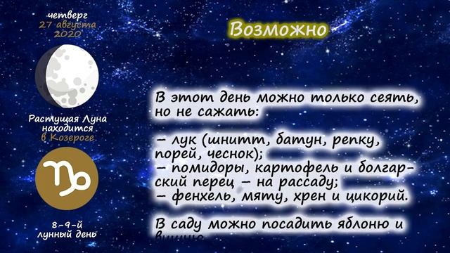 [27 августа 2020] Лунный посевной календарь огородника-садовода смотреть онлайн