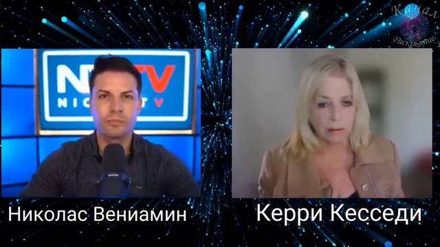 Керри Кесседи и Николас Вениамин: Трансгуманизм и проект Голубой Луч смотреть онлайн