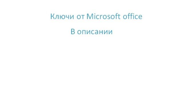 Ключи от Microsoft office смотреть онлайн