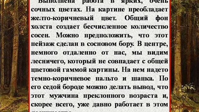 Сочинение по картине И.И. Шишкина - В лесу графини Мордвиновой смотреть онлайн