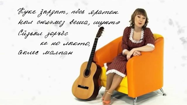 Людмила Кутянова «Улэм потэ» смотреть онлайн