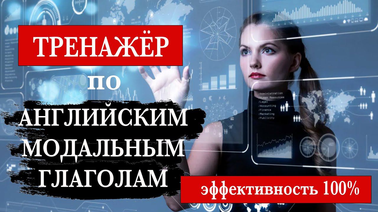 Тренажёр по английским модальным глаголам. 100% понимание. смотреть онлайн