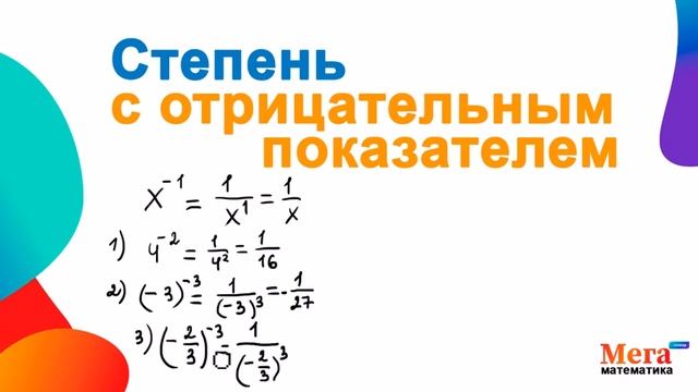Что такое отрицательная степень? | Математика 8 класс | Свойства степеней | МегаШкола смотреть онлайн