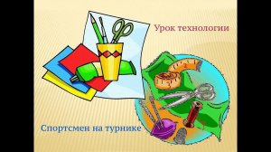 Полезный урок: «Спортсмен на турнике»