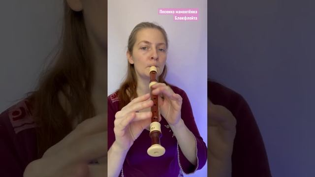 Песенка мамонтёнка из м/ф Мама для мамонтёнка - блокфлейта сопрано смотреть онлайн