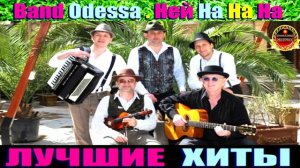 BAND ODESSA. НЕЙ НА НА НА.