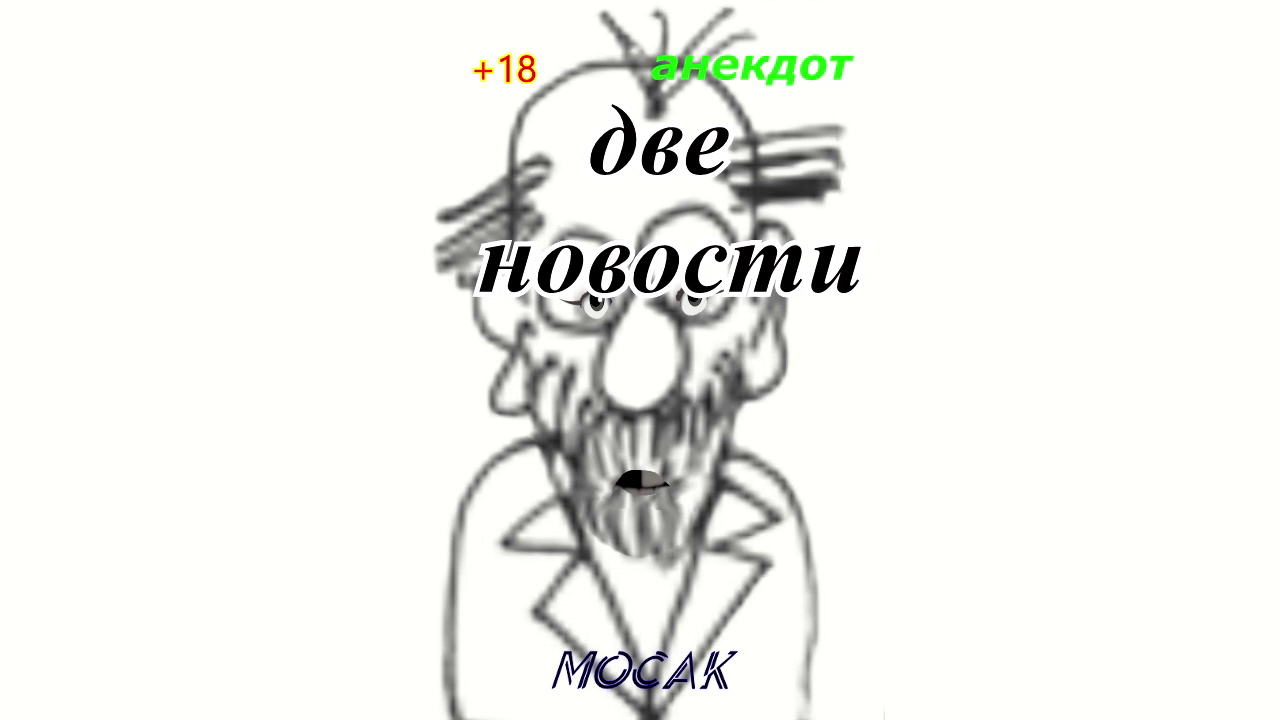 Анекдот Две новости смотреть онлайн
