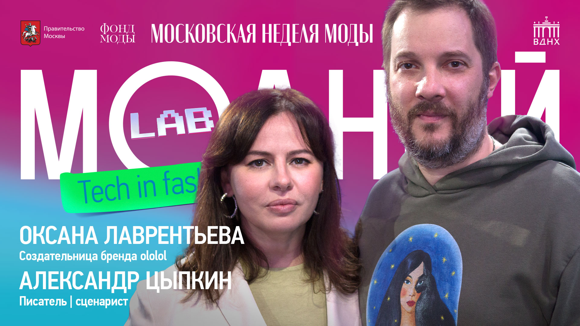 Модный Lab | Оксана Лаврентьева о том, как правильно управлять бизнесом в fashion-индустрии