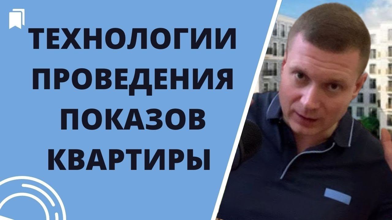 Как проводить показы и отказать плохому нанимателю? Что говорить? смотреть онлайн