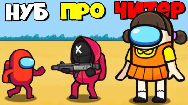 Игра в кальмара в Амонг Ас