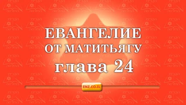 Евангелие от Матитьягу - глава 24