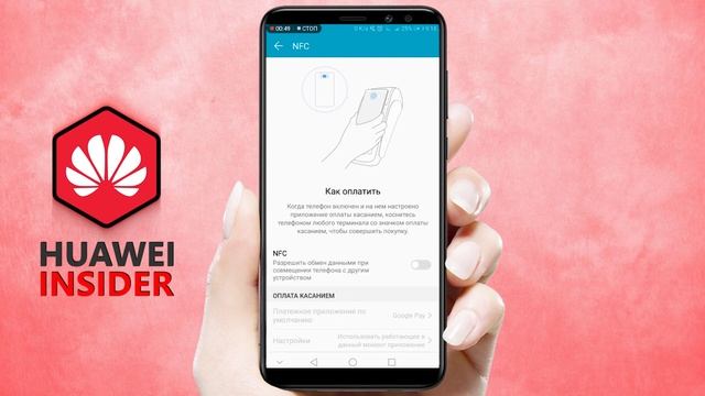 Как настроить NFC на Honor и Huawei: включение NFC, привязка карты к Google Pay, первая оплата смотреть онлайн