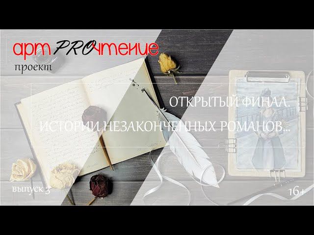 АртPROчтение. Истории незаконченных романов смотреть онлайн