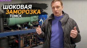 Холодильное оборудование. Агрегат шоковой заморозки. Заморозка продукции. Томск