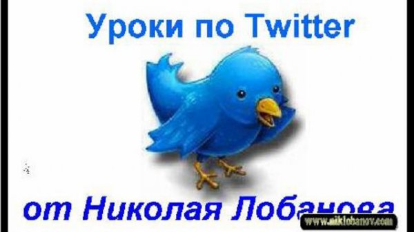 Видео Урок по Twitter 1.