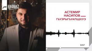 Астемир Насипов - Гъуэрыгъуапщкlуэ | KAVKAZ MUSIC