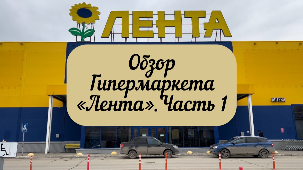 #тюмень. Обзор Гипермаркета Лента! Детское питание! Мясная, рыбная и готовая продукция! Часть 1. смотреть онлайн