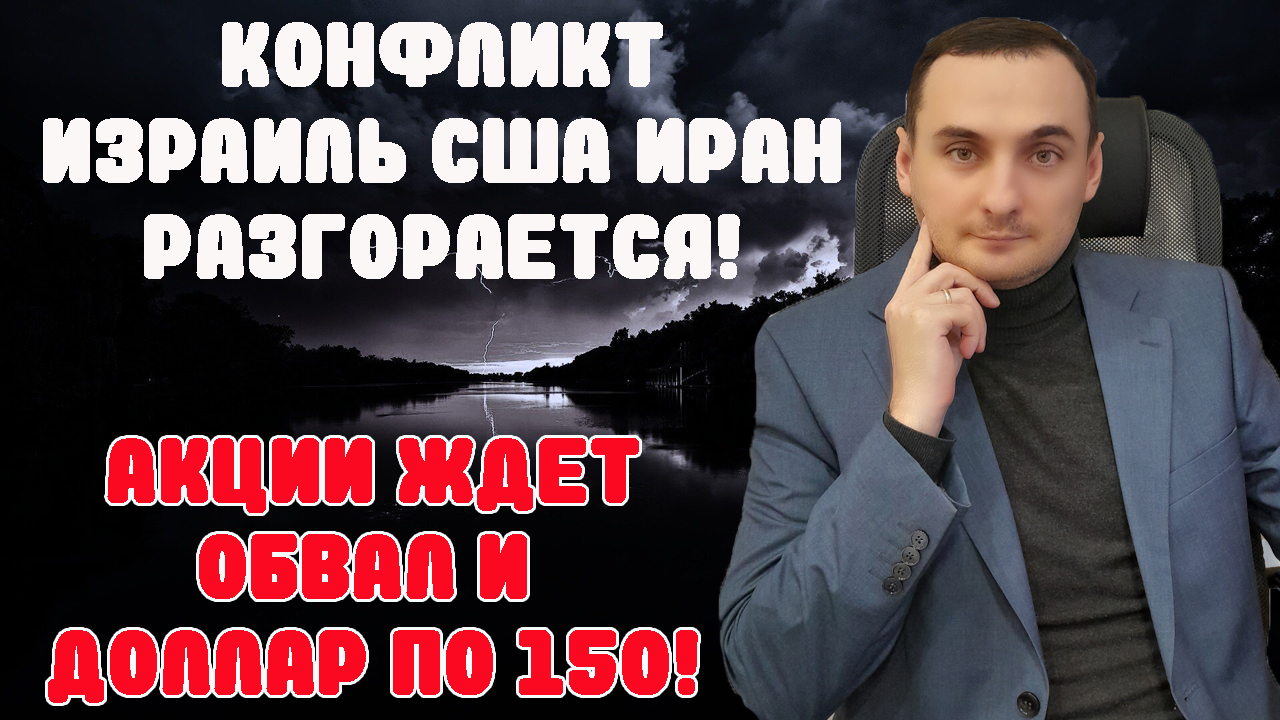 Израиль конфликт в разгаре! Обзор акций: СБер, Пик, ВК, Яндекс, Северсталь, ММК, НЛМК, Курс доллара. смотреть онлайн
