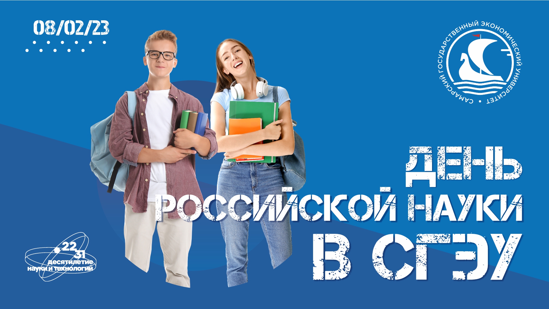 День российской науки в СГЭУ смотреть онлайн