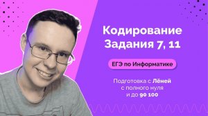Задания №7 и №11 с ЕГЭ 2023 | Информатика ЕГЭ 2024